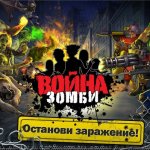 Игры Война Зомби