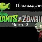 Игры Овощи Против Зомби