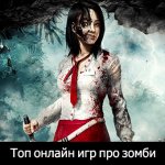 Игры про Зомби для Пк
