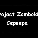 Project Zomboid Онлайн