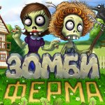 Зомби Ферма Играть Онлайн Бесплатно Без Регистрации